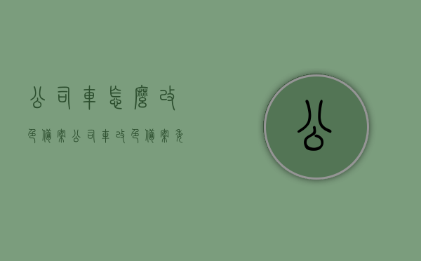 公司车怎么改色备案（公司车改色备案委托书），公司车辆改色备案流程及委托书要点指南，公司车辆改色备案流程详解，委托书要点及操作指南，公司车辆改色备案指南，流程、委托书要点与操作指南，公司车辆改色备案全攻略，流程、委托书要点与操作指南，公司车辆改色备案全攻略，流程、委托书要点与操作指南详解，公司车辆改色备案全攻略，流程、委托书要点与操作指南详解