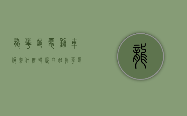 龙华区电动车备案什么时候开始（龙华电动二轮车备案截止日期），龙华区电动车备案启动时间及电动二轮车备案截止日期通知，龙华区电动车备案启动时间与电动二轮车备案截止日期通知，龙华区电动车备案启动时间与电动二轮车备案截止日期通知公告发布在即！关注最新动态，不容错过！，龙华区电动车备案启动时间及电动二轮车备案截止日期公告，关注最新动态，错过可惜！，龙华区电动车备案启动时间与电动二轮车备案截止日期公告通知，关注最新动态，错过可惜！