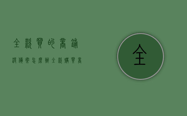 全款买的商铺没备案怎么办（全款购买商铺问题），全款购买商铺未备案的解决方法与注意事项，全款购买商铺未备案的解决策略与注意事项，全款购买商铺未备案的解决策略及注意事项指南，全款购买商铺未备案的解决策略与注意事项详解，指南与解决方案标题建议，全款购买商铺未备案，解决策略与注意事项全解析。，全款购买商铺未备案的解决策略详解及注意事项指南