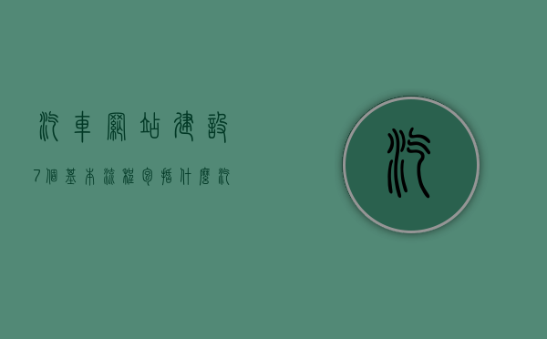 汽车网站建设7个基本流程包括什么（汽车网站建设7个基本流程包括什么内容），汽车网站建设的7个基本流程详解，从策划到上线的完整内容指南，汽车网站建设全流程详解，从策划到上线，一站式指南！，汽车网站建设全流程详解，从策划到上线的一站式指南！，汽车网站建设全流程详解，从策划到上线的一站式指南！，汽车网站建设全流程详解，从策划到上线的全方位指南！，汽车网站建设全流程详解，从策划到上线的全方位指南！，汽车网站建设全流程详解，从策划到上线全方位指南！，汽车网站建设全流程详解，从策划到上线全方位指南！