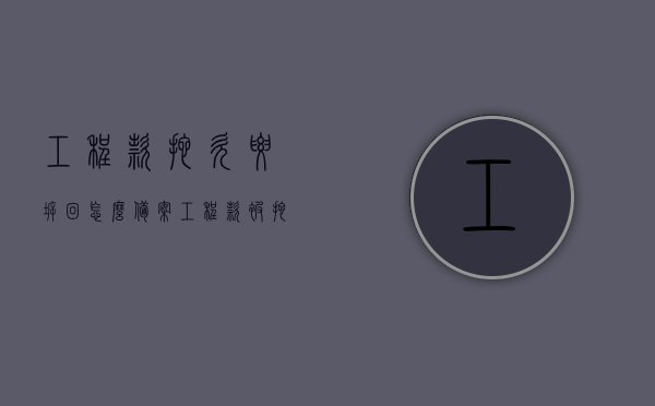 工程款拖欠要拆回怎么备案（工程款被拖欠找哪个部门），工程款拖欠备案流程解析，拆回与追讨部门的应对策略，工程款拖欠备案解析与应对策略，拆回流程与追讨部门指南，工程款拖欠备案解析与应对策略，拆回流程与追讨部门指南，工程款拖欠备案解析与应对策略，拆回流程与追讨部门指南，全程指导解决拖欠问题！，全程指导，解决工程款拖欠问题，拆回流程与追讨部门应对策略解析指南，全程指导，解决工程款拖欠问题，拆回流程与追讨部门应对策略解析手册，全程指导，解决工程款拖欠问题，拆回流程与追讨部门应对策略解析手册 第1张