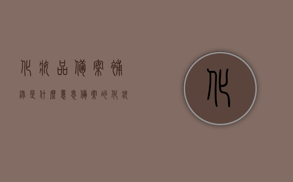 化妆品备案补录是什么意思（备案的化妆品都是合格的吗），化妆品备案补录详解，什么是备案补录？备案的化妆品是否都是合格的？，化妆品备案补录详解，什么是备案补录及其与产品质量合格性的关系？，化妆品备案补录解析，什么是备案补录及其与产品质量合格性的关联？
