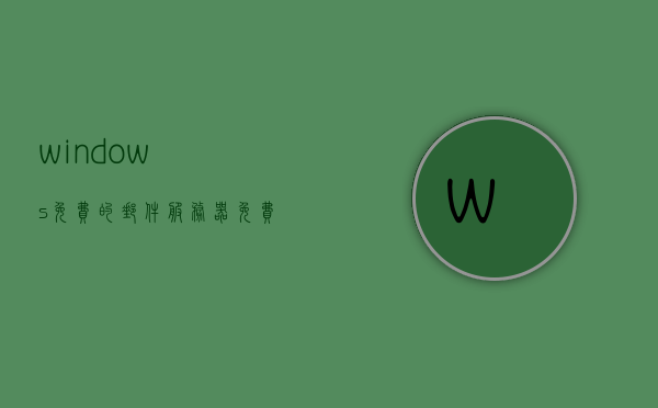 windows免费的邮件服务器（免费的邮件服务器软件），Windows下的免费邮件服务器软件，最佳解决方案指南