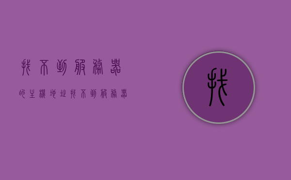 找不到服务器的主机地址（找不到服务器怎么办），找不到服务器的主机地址解决方法指南，找不到服务器的主机地址解决方法大全，操作指南与故障排除 第1张