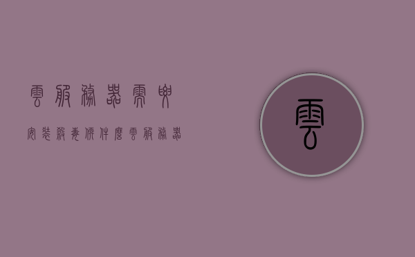 云服务器需要安装杀毒软件么（云服务器需要安装杀毒软件么吗），云服务器是否需要安装杀毒软件？，云服务器是否需要安装杀毒软件？解析与探讨，关于云服务器是否需要安装杀毒软件的解析与探讨，深度解析云服务器安全需求与策略选择。