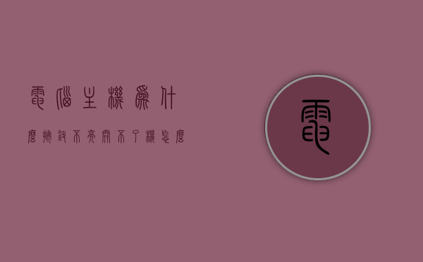 电脑主机为什么按钮不亮开不了机怎么回事儿（电脑主机按钮打不开怎么办），电脑主机按钮不亮无法开机，原因与解决方法，电脑主机按钮不亮无法开机，原因解析与解决方法，电脑主机按钮不亮无法开机，原因解析与解决方法，电脑主机按钮不亮无法开机，原因解析与解决方法大全，电脑主机按钮不亮无法开机，原因解析与解决方法大全，电脑主机按钮不亮无法开机，原因解析与解决方法大全，电脑主机按钮不亮无法开机，原因解析与解决方法大全