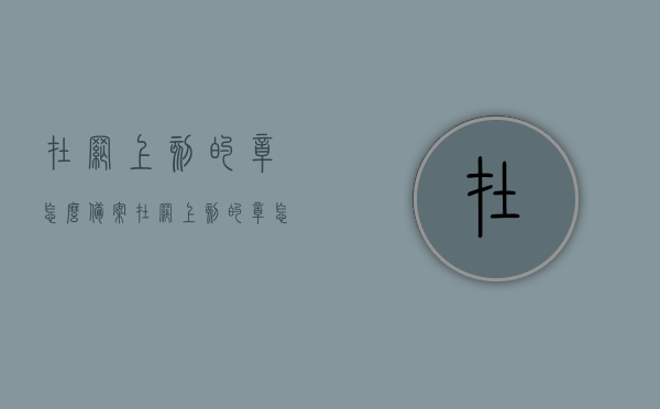 在网上刻的章怎么备案（在网上刻的章怎么备案成功），网上刻章备案流程与成功策略，网上刻章备案流程详解，成功备案策略与指南，网上刻章备案详解，流程、策略与成功指南，网上刻章备案详解，流程、策略及成功指南，网上刻章备案流程详解，成功备案策略与指南，流程全解析及成功操作建议，网上刻章备案流程与成功策略详解，操作指南及实操建议，网上刻章备案流程详解与成功操作指南，从策略到实操建议，网上刻章备案流程详解，成功备案策略与实操指南，从策略到流程全解析，网上刻章备案流程详解及成功操作指南，从策略到流程全解析