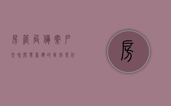 房管局备案户型和开发商建的区别是什么（房产备案是开发商办还是买房人办），房管局备案户型与开发商建设户型的差异及房产备案责任解析，房管局备案户型与开发商建设户型的差异及房产备案责任解析，由开发商办理还是买房人负责？，房管局备案户型与开发商建设户型差异及房产备案责任解析，办理责任由谁承担？，房管局备案户型与开发商建设户型差异及房产备案责任解析，办理责任由谁承担？，房管局备案户型与开发商建设户型差异解析，房产备案责任及办理责任人探讨