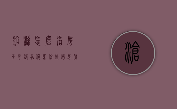 沧县怎么看房子有没有备案（沧州市房管局备案查询），沧县房屋备案查询及沧州市房管局备案查询指南，沧县及沧州市房管局备案查询指南，如何查看房屋是否备案？