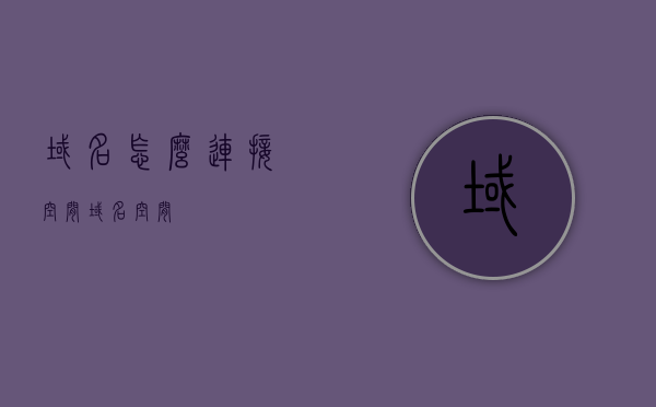 域名怎么连接空间（域名 空间），域名和空间连接指南，如何正确连接域名与存储空间？，域名与存储空间的连接指南，如何正确连接域名和空间？，域名与存储空间的连接教程，一步步教你如何正确连接域名和空间