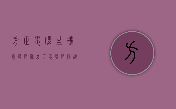方正电脑主机怎么开关（方正电脑开机键在哪），方正电脑主机开关位置及开机步骤指南，方正电脑主机开关指南，位置与开机步骤详解