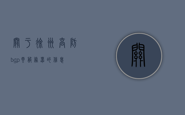 关于徐州高防bgp云服务器的信息，徐州高防BGP云服务器详解，徐州高防BGP云服务器全面解析，徐州高防BGP云服务器全面解析与详解，徐州高防BGP云服务器全面解析与详解指南