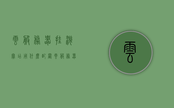 云服务器挂淘宝店用什么配置（云服务器可以挂机吗），云服务器配置淘宝店，适合挂机使用的云服务器配置探讨，探讨适合淘宝店使用的云服务器配置，挂机使用云服务器是否可行及配置建议，探讨云服务器配置在淘宝店中的应用，挂机使用的配置建议与可行性分析，云服务器配置淘宝店，挂机使用的配置建议与可行性探讨