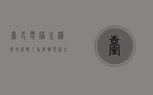 台式电脑主机接地线断了怎么办（电脑主机接地线有什么好处），台式电脑主机接地线断裂解决方法及接地线的好处探讨，台式电脑主机接地线断裂解决方案及好处探讨，接地线断裂怎么办与接地线的重要性分析，台式电脑主机接地线断裂解决方案及好处分析，解决与探讨接地线断裂与电脑主机安全的重要性
