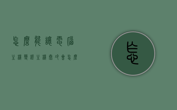 怎么能让电脑主机变凉（主机太冷会怎么样），如何使电脑主机降温？主机过冷的后果解析。，电脑主机降温方法与过冷的后果解析，过热与过冷的危害及应对之策。，电脑主机降温方法与过冷后果解析，过热过冷的危害及应对之策，电脑主机降温方法与过冷后果解析，危害、应对之策全面解析，电脑主机降温方法与过冷后果全面解析，危害、应对策略及过热过冷的平衡处理