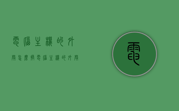 电脑主机的外壳怎么换（电脑主机的外壳怎么换视频），电脑主机外壳更换教程（含视频指导），电脑主机外壳更换教程，视频指导与详细步骤解析，电脑主机外壳更换教程，视频指导与详细步骤解析（含视频），电脑主机外壳更换教程，视频指导与详细步骤解析（含视频链接），电脑主机外壳更换教程，视频指导与详细步骤解析（含视频链接） 第1张