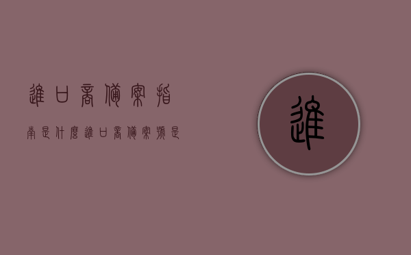 进口商备案指南是什么（进口商备案号是什么），进口商备案指南详解，什么是进口商备案号？，进口商备案指南详解，了解进口商备案号及其作用与流程，进口商备案指南详解，备案号作用、流程与了解指南，进口商备案指南，从入门到精通——进口商备案号详解及其作用与流程指南