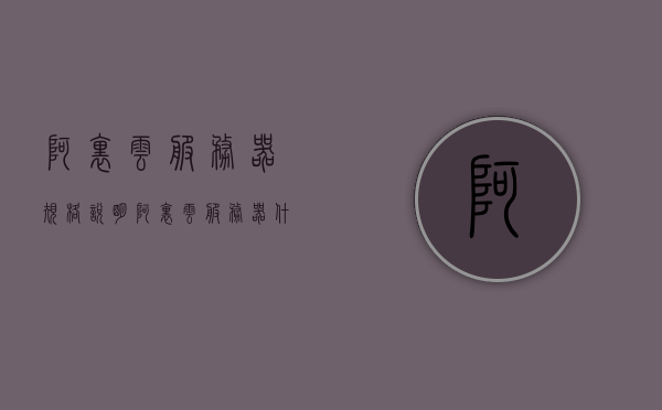阿里云服务器规格说明（阿里云服务器什么配置），阿里云服务器规格详解，配置与性能概述
