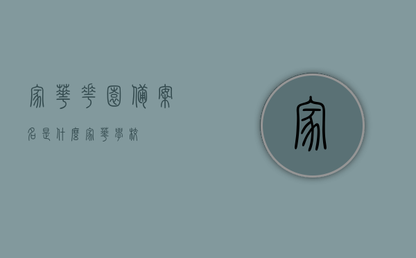 家华花园备案名是什么（家华学校），家华花园备案名揭秘，背后的故事（家华学校），家华花园备案名揭秘，探寻背后的故事（家华学校篇），家华花园备案名揭秘，探寻背后的故事（家华学校系列），家华花园备案名揭秘，探寻背后的故事（家华学校系列）