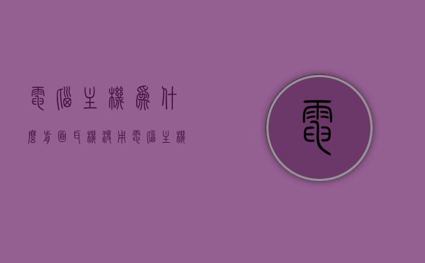 电脑主机为什么前面耳机没用（电脑主机为什么前面耳机没用后面没用），电脑主机前后耳机接口无响应，原因解析与解决方案，电脑主机前后耳机接口无响应，原因解析、解决方案与为何无效探讨，电脑主机前后耳机接口无响应，原因解析、解决方案与无效因素探讨，电脑主机耳机接口无响应，原因解析、解决方案与无效因素探讨全解析，电脑主机耳机接口无响应原因解析与解决方案，无效因素全解析及前后接口对比探讨