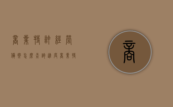 商业特许经营备案怎么查询进度（商业特许经营备案企业查询），商业特许经营备案进度查询指南，轻松掌握备案企业查询流程，商业特许经营备案进度查询指南，轻松掌握查询流程与了解备案企业信息，商业特许经营备案进度查询指南，轻松掌握查询流程与了解备案企业信息，商业特许经营备案进度查询指南，轻松掌握查询流程、了解备案企业信息全攻略
