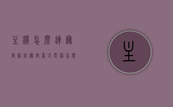 主机怎么连寝室网络（寝室台式电脑怎么接网线），寝室台式电脑如何连接网络，主机网线连接全攻略，寝室台式电脑网线连接全攻略，主机如何接入寝室网络？ 第1张