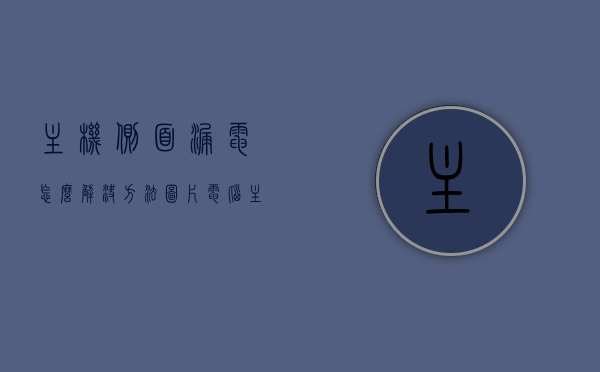 主机侧面漏电怎么解决方法图片（电脑主机侧面图），电脑主机侧面漏电解决方法图解，电脑主机侧面漏电解决方法图解及图片指南，电脑主机侧面漏电解决方法图解与指南，附带图片指南的实用教程，电脑主机侧面漏电解决方法图解及实用教程（含图片指南） 第1张