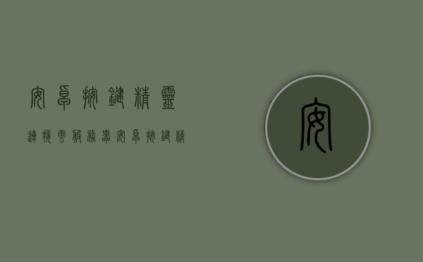 安卓按键精灵连接云服务器（安卓按键精灵连接云服务器失败），安卓按键精灵云服务器连接指南，解决连接失败问题 第1张