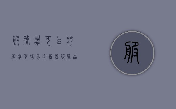 服务器可以跨服购买吗（梦幻西游服务器多久可以跨服购买），梦幻西游服务器跨服购买指南，何时能跨服购买及注意事项，梦幻西游跨服购买指南，服务器跨服购买条件与注意事项