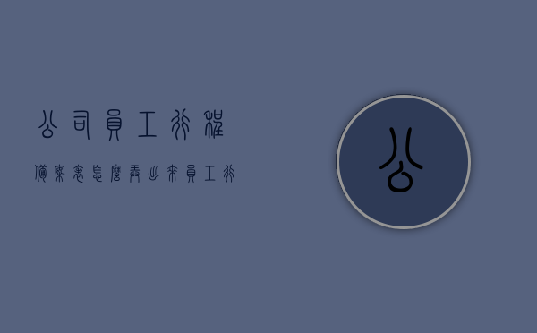 公司员工行程备案表怎么弄出来（员工行程登记表），公司员工行程备案表制作指南，员工行程登记表的创建与操作，公司员工行程备案表制作指南，创建与操作员工行程登记表的步骤与操作指南