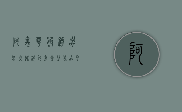 阿里云服务器怎么迁移（阿里云服务器怎么迁移文件），阿里云服务器迁移指南，文件迁移步骤与操作教程