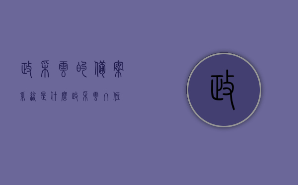 政采云的备案系统是什么（政采云入住），政采云备案系统详解，入住流程与特点解析，政采云备案系统详解，入住流程、特点与操作指南，政采云备案系统详解，入住流程、特点与操作指南全解析，政采云备案系统详解，入住流程、特点与操作指南（全解析版），政采云备案系统详解，入住流程、特点与操作指南（全解析版）