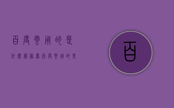 百度云用的是什么服务器（百度云用的是什么服务器啊），百度云服务器类型解析，揭秘其背后的技术架构，揭秘百度云背后的技术架构，服务器类型深度解析与百度云服务器架构探索 第1张