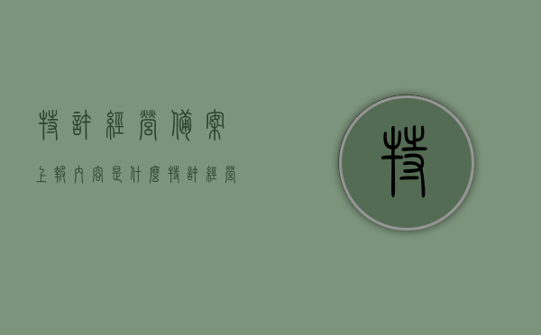 特许经营备案上报内容是什么（特许经营备案找哪个部门），特许经营备案详解，上报内容与部门指引，特许经营备案详解，上报内容与部门指引全解析，特许经营备案详解，上报内容与部门指引全面解析及实际操作指南，特许经营备案详解，上报内容、部门指引及实际操作指南，特许经营备案详解，上报内容、部门指引及实际操作指南全解析，特许经营备案详解，上报内容、部门指引及实际操作指南全面解析，特许经营备案详解，上报内容、部门指引及全面操作指南，特许经营备案详解，上报内容、部门指引及全面操作指南解析