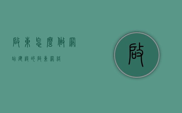 启东怎么做网站建设的（启东网络），启东网站建设指南，打造优质网络（启东网络），启东网站建设指南，打造优质网络，全方位解析启东网络建设（启东网络）