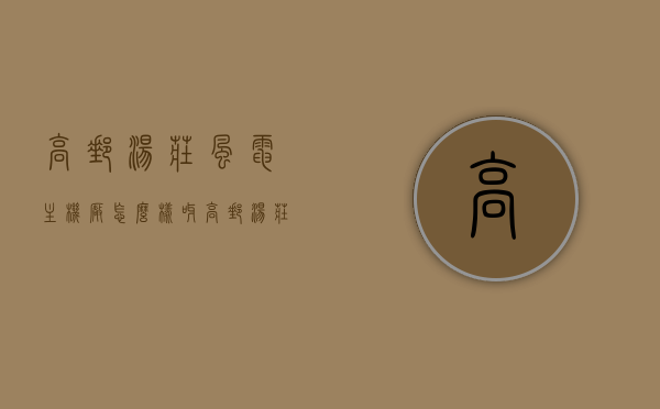 高邮汤庄风电主机厂怎么样呀（高邮汤庄风电项目），高邮汤庄风电项目概览，风电主机厂深度解析，高邮汤庄风电项目深度解析，风电主机厂概览与项目概览，高邮汤庄风电项目深度解析及风电主机厂概览，高邮汤庄风电项目深度解析，风电主机厂的运营与前景展望，高邮汤庄风电项目深度解析及风电主机厂运营概览，高邮汤庄风电项目深度解析与风电主机厂运营概览，高邮汤庄风电项目深度解析及风电主机厂运营概览探究，项目与运营深度解析