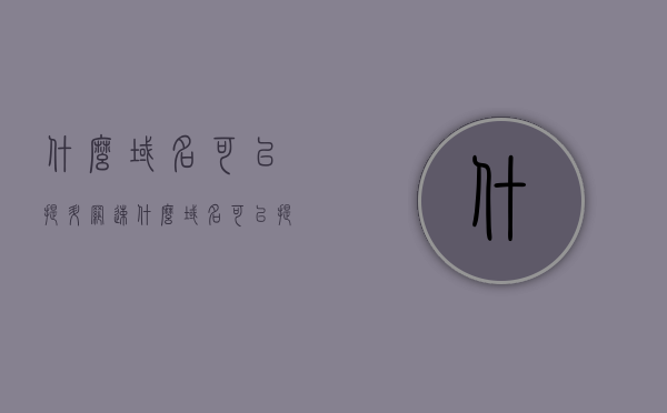 什么域名可以提升网速（什么域名可以提升网速呢），什么域名能提升网速？域名选择与网速优化指南，域名选择与网速优化，哪些域名能显著提升网速？，域名选择与网速优化，探寻提升网速的域名指南
