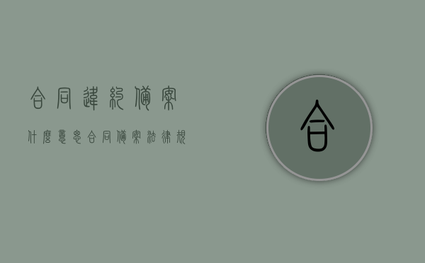 合同违约备案什么意思（合同备案法律规定），合同违约备案详解，含义与法律规定