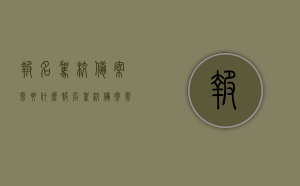 报名驾校备案需要什么（报名驾校备案需要什么资料），驾校报名备案流程及所需资料全解析，驾校报名备案流程详解，所需资料与步骤全知道，驾校报名备案详解，所需资料与流程全知道，驾校报名备案详解，所需资料与流程全面解析