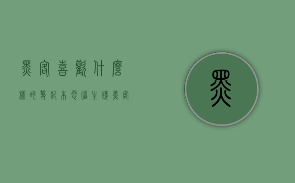 黑客喜欢什么样的笔记本电脑主机（黑客都用什么笔记本电脑），黑客偏爱的笔记本电脑主机类型，探究黑客的笔记本选择偏好