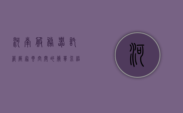 河南服务器托管厂家云空间的简单介绍，河南服务器托管厂家云空间简述