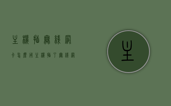 主机插无线网卡怎么用（主机插了无线网卡怎么没反应），主机插无线网卡使用指南，故障排除及无响应问题解决