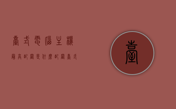 台式电脑主机最高配置是什么配置（台式主机最高端配置），台式电脑主机最高配置详解，探索顶级台式主机配置，探索顶级台式电脑主机配置，高端配置详解与主机最高配置揭秘，揭秘顶级台式电脑主机配置，探索高端配置详解与揭秘主机最高配置特性