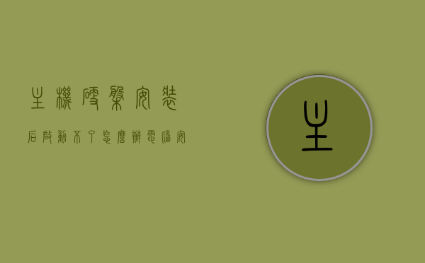 主机硬盘安装后启动不了怎么办（电脑安装硬盘怎么开机不了系统步骤），解决主机硬盘安装后启动失败问题（系统启动不了怎么办），解决主机硬盘安装后启动失败问题（系统启动不了怎么办）的实用指南，解决主机硬盘安装后启动失败问题，实用指南与故障排除步骤，解决主机硬盘安装后启动失败问题，实用指南与故障排除步骤（系统启动故障解决方案），解决主机硬盘安装后启动失败问题，实用指南与故障排除步骤（含系统启动故障解决方案）