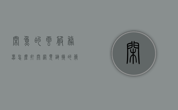 闲鱼的云服务器怎么打开网页链接的简单介绍，闲鱼云服务器打开网页链接简介，闲鱼云服务器打开网页链接操作简介，闲鱼云服务器打开网页链接操作简介及指南，闲鱼云服务器打开网页链接操作简介及指南，闲鱼云服务器打开网页链接操作简介及实用指南，闲鱼云服务器打开网页链接操作简介及实用指南，闲鱼云服务器打开网页链接操作简介及实用指南