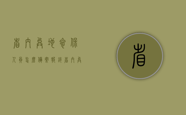 省内异地参保人员怎么备案报销（省内异地报销备案流程），关于省内异地参保人员报销备案流程及指南，关于省内异地参保人员报销备案流程详解与指南，备案报销操作指南及步骤解析，关于省内异地参保人员报销备案流程详解与操作指南，关于省内异地参保人员报销备案流程详解及操作指南，关于省内异地参保人员报销备案流程的详解与操作指南，关于省内异地参保人员报销备案流程的详解与操作指南解析