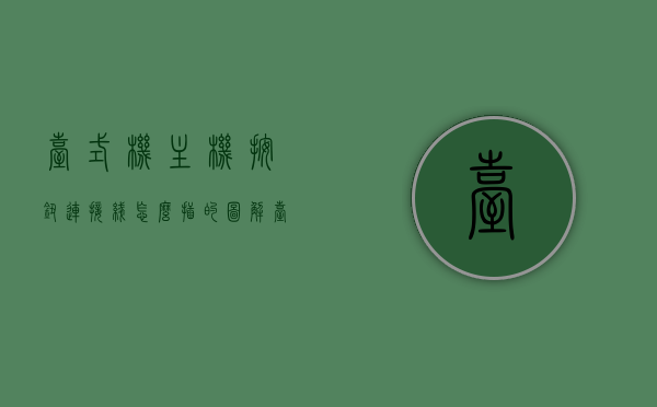 台式机主机按钮连接线怎么插的图解（台式机主机按钮连接线怎么插的图解图片），图解台式机主机按钮连接线的插入方法（含图片教程）
