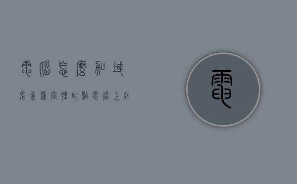 电脑怎么加域名至兼容性站点（电脑上如何添加域名至兼容站点列表），电脑添加域名至兼容性站点指南，步骤详解，电脑添加域名至兼容性站点指南，步骤详解与操作指南，电脑添加域名至兼容性站点步骤详解及操作指南，电脑添加域名至兼容性站点步骤详解与操作指南