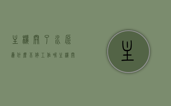 主机开了水泵为什么不停工作呢（主机开了水泵为什么不停工作呢视频），主机水泵持续工作原因解析，为何水泵不停工作？（含视频解答），主机水泵持续工作原因解析，为何水泵不停工作？视频解答，主机水泵持续工作原因解析，水泵不停工作的原因及视频解答，主机水泵持续工作原因解析，水泵不停工作的原因及视频解答，主机水泵持续工作原因解析，水泵不停工作的原因及视频解答解析，主机水泵持续工作原因解析，水泵不停工作的原因及视频解答详解，主机水泵持续工作原因解析，水泵不停工作的原因及视频解答详解