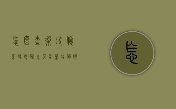 怎么查药妆备案码真伪（怎么查药妆备案码真伪鉴别），如何验证药妆备案码真伪鉴别指南